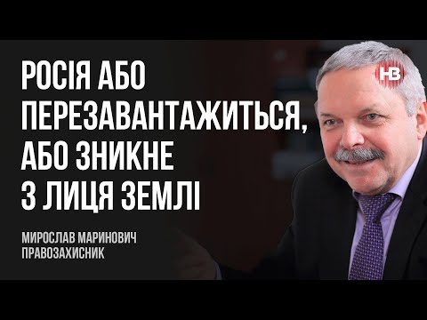 Видео: Росія або перезавантажиться, або зникне з лиця землі – Мирослав Маринович