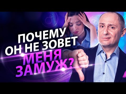 Видео: Почему он не зовет меня замуж? Как подтолкнуть к браку мужчину, с которым давно встречаешься?