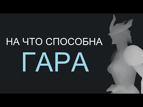 Видео: Warframe - На что способна Гара