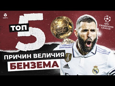 Видео: ТОП-5 Причин величия Карима Бензема