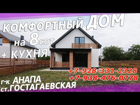 Видео: НОВЫЙ ДОМ с ремонтом+КУХНЯ/ 8 сот г-к Анапа/+79283312328