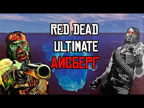 Видео: РАЗБОР УЛЬТИМАТИВНОГО АЙСБЕРГА RED DEAD ЧАСТЬ 1