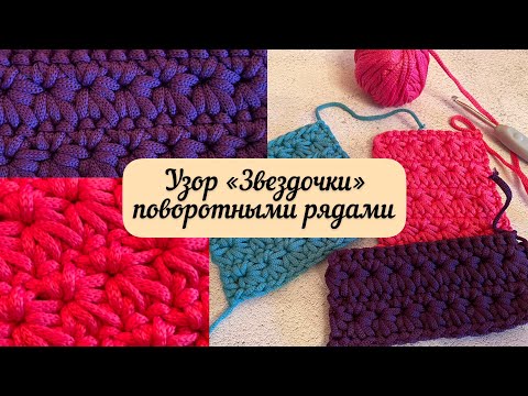 Видео: Узор Звездочки поворотными рядами👜🧶🪄