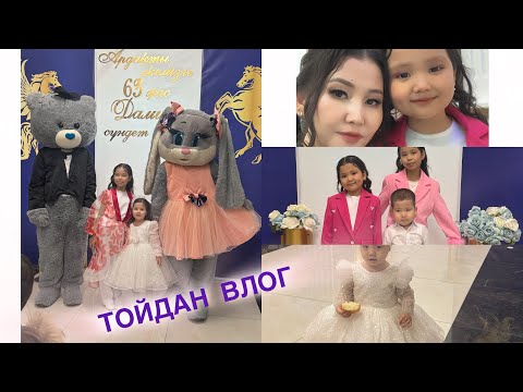 Видео: ТОЙДАН ВЛОГ🥰🔥/АЯНА МЕН АЛИХАН ӘН АЙТТЫ💃🎤