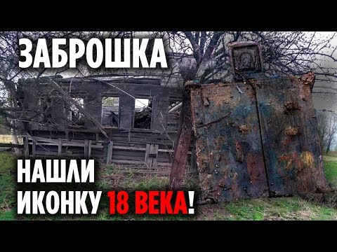 Видео: ЗАБРОШКА. НАШЛИ СТАРИННУЮ ИКОНУ В ЗЕМЛЕ! НАСТОЯЩИЙ РАРИТЕТ ИЗ СГОРЕВШЕЙ ДЕРЕВНИ!
