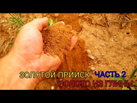 Видео: ЗОЛОТОЙ ПРИИСК ЗОЛОТО ИЗ ГЛИНЫ ЧАСТЬ 2