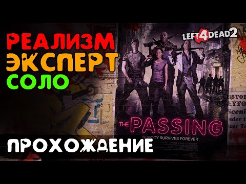Видео: #2 Переход - прохождение на Эксперт, Реализм, Соло - Left 4 Dead 2