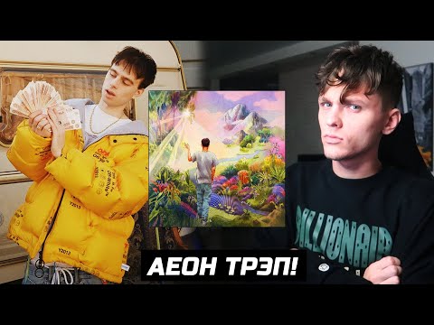 Видео: ROCKET – AEON VALUES ОБЗОР/РЕАКЦИЯ