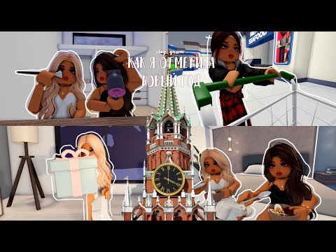 Видео: как я отметила НОВЫЙ ГОД с ПОДРУГОЙ🎅🏼🎄☃️/vlog,grwm//Berry Avenue❄️