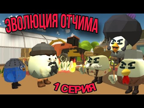 Видео: ЭВОЛЮЦИЯ ОТЧИМА В ЧИКЕН ГАН|CHICKEN GUN * 1 СЕРИЯ *- ФИЛЬМ ПРО ЭВОЛЮЦИЮ