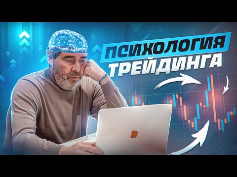 Видео: Психология трейдинга. Грааль трейдера. Как понимать рынок?