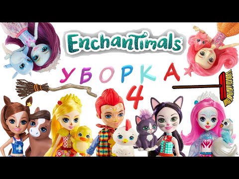 Видео: Энчантималс Уборка Все Куклы Enchantimals 4 серия / Pretty Katy Queen