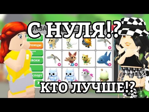 Видео: АДОПТ МИ С НУЛЯ! КТО ЛУЧШЕ ПРОКАЧАЕТСЯ С НУЛЯ В АДОПТ МИ РОБЛОКС ЗА 2 ЧАСА!?😱 | Adopt Me Roblox!