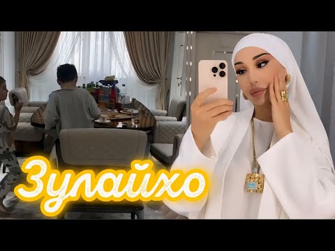 Видео: ХУШХАБАР АЗ ЗУЛАЙХО МАХМАДШОЕВА БО ПИСАРОНАШ 😍 ХОНАХОИ НАВАШ 🥰