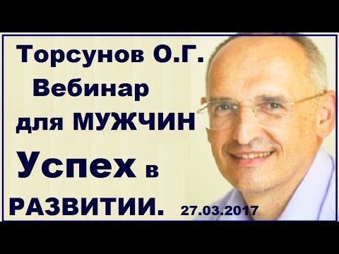 Видео: Торсунов О.Г.  Успех в развитии. Вебинар для мужчин. Учимся жить.