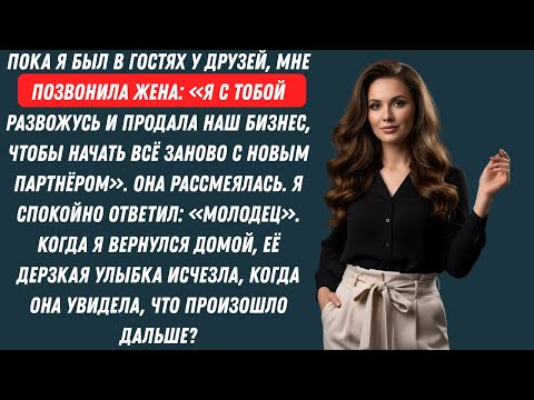 Видео: Жена позвонила, пока я был с друзьями: «Я развожусь с тобой и продаю наш бизнес, чтобы начать всё