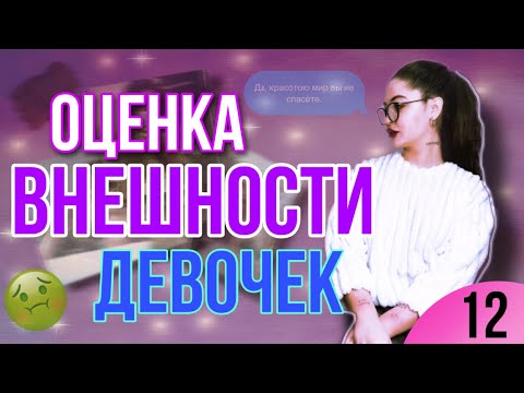 Видео: ОЦЕНИВАЮ ВНЕШНОСТЬ ПОДПИСЧИЦ И ИХ ПАРНЕЙ | 10 часть