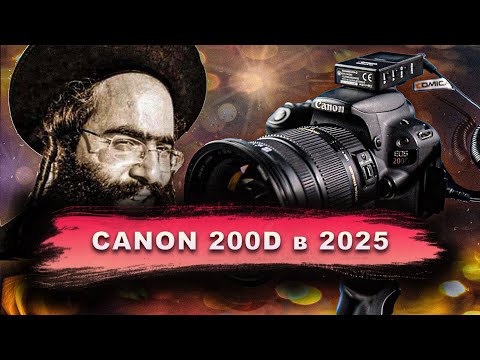 Видео: Canon 200D СНИМАЕТ или НЕТ?