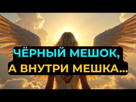 Видео: ИЗБРАННЫЕ: Чёрный мешок у вашей двери — внутри то, что навсегда изменит вашу жизнь!
