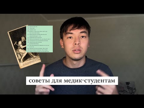 Видео: Советы для медик-студентам🥼😍