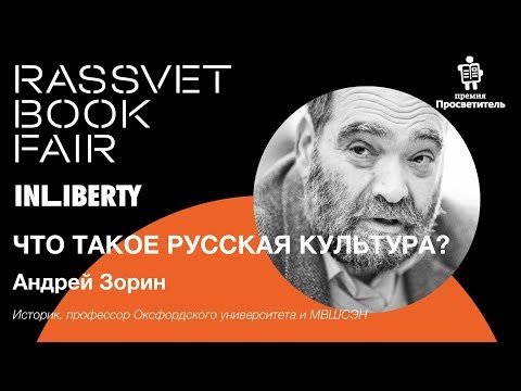 Видео: ЧТО ТАКОЕ РУССКАЯ КУЛЬТУРА? \ Андрей Зорин \ Rassvet Book Fair 2019