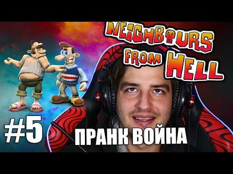 Видео: ИГРАТА ЗАГРУБЯВА! NEIGHBOURS FROM HELL