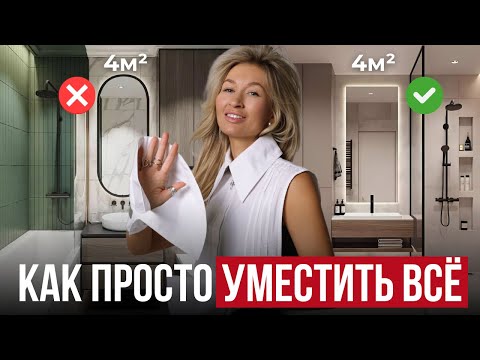 Видео: 9 дизайнерских секретов для МАЛЕНЬКОЙ ВАННОЙ / Как сделать ЛЮБОЙ санузел КРАСИВЫМ и УДОБНЫМ