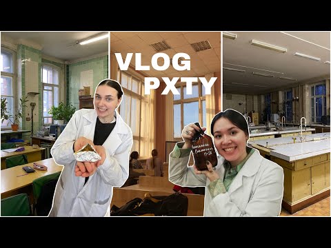 Видео: VLOG | РХТУ им. Д.И. Менделеева | День студенток разных кафедр | Обзор на Тушинский комплекс