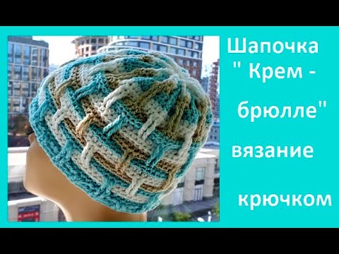 Видео: ШАПОЧКА " КРЕМ БРЮЛЛЕ" из пряжи "Новый обьем" Вязание КРЮЧКОМ crochet hat ( Шапки № 193)