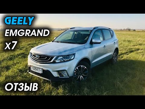 Видео: Geely Emgrand X7 ОТЗЫВ ВЛАДЕЛЬЦА, ОБЗОР