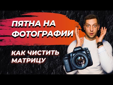 Видео: Пятна на фото? Грязь внутри камеры? Не беда, покажу как чистить матрицу!
