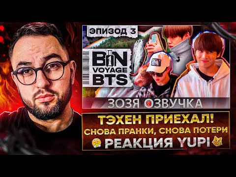 Видео: BTS BON VOYAGE Сезон 1 Серии 2-3 | РЕАКЦИЯ YUPI