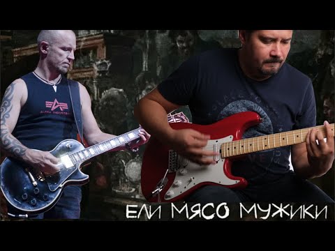 Видео: Король и Шут - Ели мясо мужики guitar cover (партия Якова Цвиркунова на гитаре)