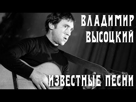 Видео: Владимир Высоцкий - Известные песни | Архивные кадры