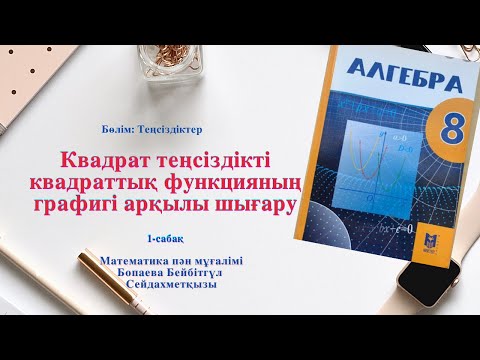 Видео: Квадрат теңсіздік