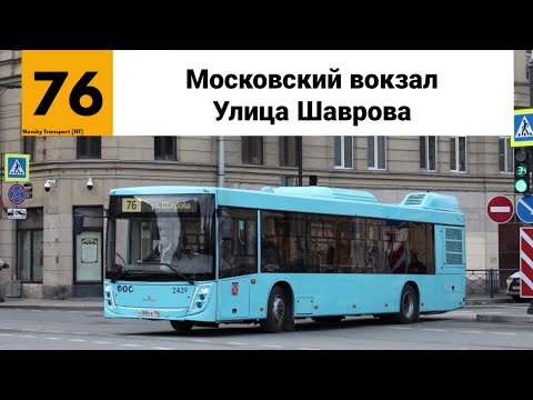 Видео: Автобус №76. ("Московский вокзал - Улица Шаврова").