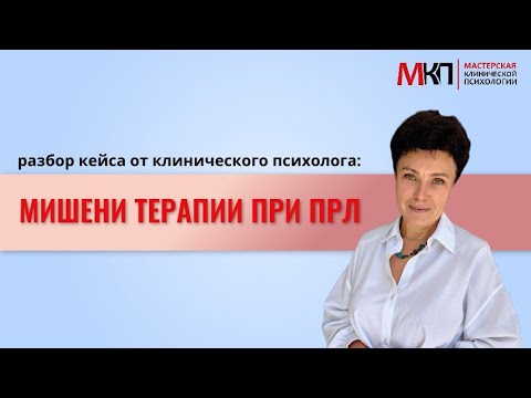 Видео: Мишени терапии при ПРЛ. Разбор кейса от клинического психолога.