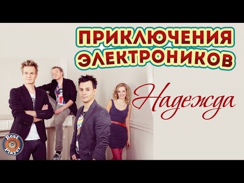 Видео: Приключения электроников - Надежда (Альбом 2014) | Русская музыка