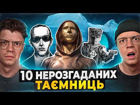 Видео: 10 таємниць людства! Зодіак,  D.B. Купер, Хамар-Дабан, Антарктида