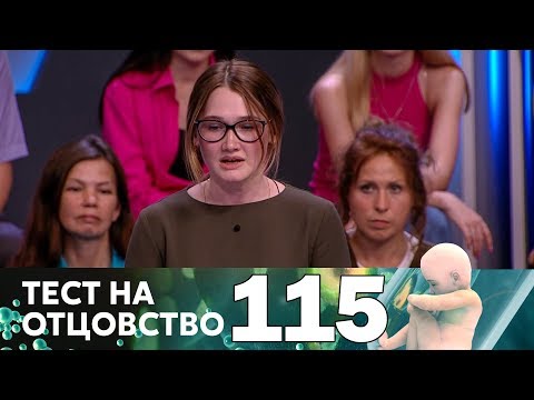 Видео: Тест на отцовство | Выпуск 115