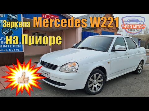 Видео: Зеркала Мерседес на Приору. Установка рестайлинговых зеркал мерседес W221 на ВАЗ 2170 ЛАДА Priora