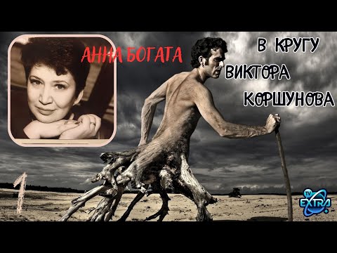 Видео: Мое знакомство с Виктором Коршуновым | Анна Богата "Записки контактеров" - 1 ч.