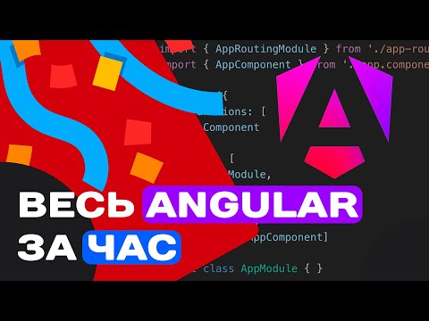 Видео: ВЕСЬ ANGULAR ЗА ЧАС