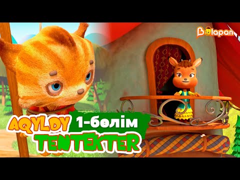 Видео: Aqyldy tentekter. 1-бөлім
