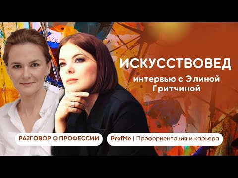 Видео: Профессия искусствовед. Интервью с Элиной Гритчиной.