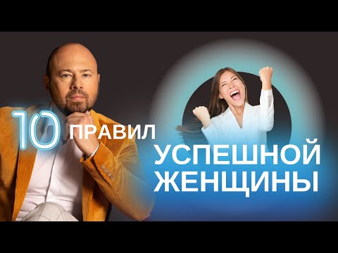 Видео: Как женщине стать успешной? Советы психолога