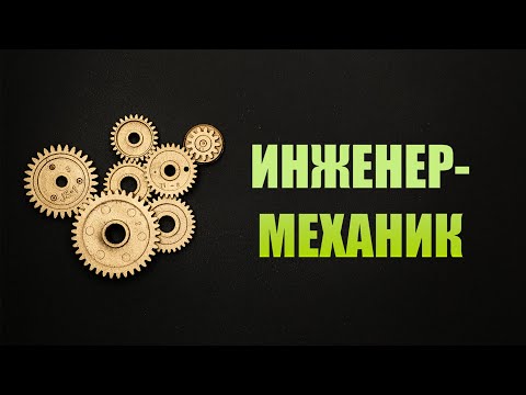 Видео: Кто такой инженер-механик? Стоит ли работать и учиться?