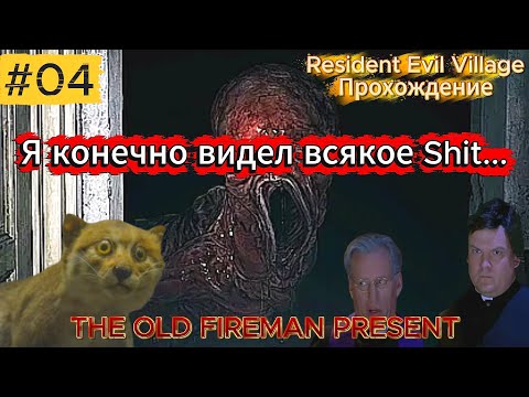 Видео: Resident Evil Village - Прохождение ч.4