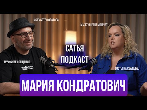 Видео: Мария Кондратович | Природа харизмы | Мужские обещания | отношения с женатыми | Сатья отвечает