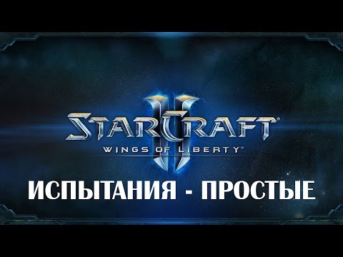 Видео: Starcraft 2 WoL - Испытания - Простые